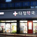 다정한약국 이미지