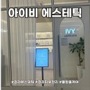 물방울공원 | 청라에스테틱 프리미엄물방울케어로 물광피부를! 아이비 에스테틱