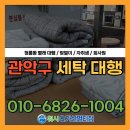 진솔세탁 | 관악구 청룡동 은천동 세탁 대행 | 워시큐 가산멀티점 빨래 대행 고객후기
