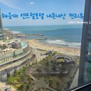 해운대 센트럴호텔 호캉스 룸컨디션 후기 위치 가격 주차