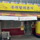 콩쥐분식 이미지