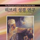 부산장신대학교 신학대학원 | 히브리 성경 연구 (레오 퍼듀 엮음, 임요한 옮김, CLC 펴냄)