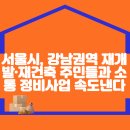 서울시, 강남권역 재개발·재건축 주민들과 소통… 정비사업 속도낸다 이미지