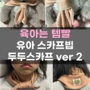 공구병원 | 미니두두 스카프 공구 두두스카프 내돈내산 구매성공 착용후기 유아목수건