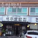 교리여주쌀밥 이미지