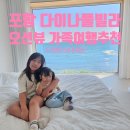 다이나짐 | 포항 다이나풀빌라 D타입 후기｜아이들과 하루 종일 놀아도 부족한 오션뷰 풀빌라