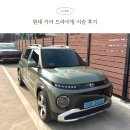 현대기아정비센터 | 대전 현대 드라이빙 라운지 캐스퍼 시승 후기 기아 드라이빙센터