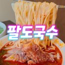 팔도매운칼국수 | 미사맛집 팔도국수 풍산동 소갈비 칼국수 후기