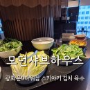 시그니쳐타워 | 모던샤브하우스 광화문 D타워점 (시그니쳐 스키야키 김치 육수 후기)