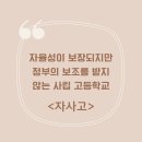 고등학교의 종류와 뜻, 특징은 어떻게 다른지 알아볼까요?&lt;특목고, 자사고, 영재고, 특성화고,일반고...