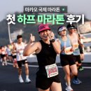 영광환경자원 | 인생 첫 하프마라톤을 마카오국제마라톤으로! 해외 런트립 추천 후기