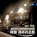제주애월리조트 | 제주공항 근처 추천 가족여행 숙소:: 애월 &#39;제주리조트&#39; 패밀리룸 솔직 후기