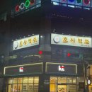 대산1차 아파트 앞 사거리 | 호사 맥주 솔직 후기, 안주 괜찮고 1차로도 분위기 좋은 호계동 룸 술집