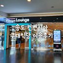 송도컨벤시아 부근 이미지