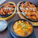 미가떡볶이 | 여행 중 한국의 맛이 그립다면 들러볼만한 한식당 김치찌개,떡볶이 맛집 &#39;미가&#39;(MiGa) / 메뉴 추천 및 후기