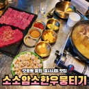 아산 모종동 맛집 소소암소한우뭉티기 차돌박이사시미 후기