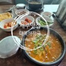 대복해장국 - 제주시 김녕로 132 | 김녕 맛집] 주인이 직접 꺾은 고사리로 만든 찐 로컬 해장국, 아침 식사 가능한 '대복해장국' 솔직 후기