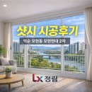 모현현대2차아파트 | 익산 샷시｜모현동 모현현대2차 아파트 샷시 교체 시공