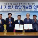 (재)자동차융합기술원