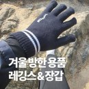 룩스토어남산점 | 겨울 등산 러닝 준비물 추천｜방한 장갑 &amp; 컴프레션 레깅스 구매 후기 (호암산 등반)