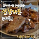 [먹짱의 맛집 추천 #24] 세종 고복저수지 맛집 l 산장가든 다녀온 후기