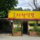 지천식당 이미지