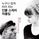 누구나 쉽게 따라하는 연필인물화 네이버블로그