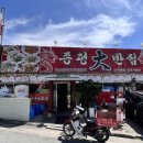 증평대반점 이미지