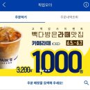 빽다방이벤트 아이스카페라떼 1000원행사 빽다방앱픽업오더주문 후기