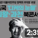 [박시영tv]조국'디케의 눈물'의왕 과천 북 콘서트..(2023.12.03) 이미지