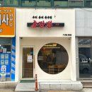 우리동네중국집춘짬뽕 이미지