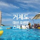 대산오션뷰 스파펜션&리조트 | [거제도] 수영장 야외 바베큐 가성비숙소 대산 오션뷰 스파 팬션(애견동반숙소)