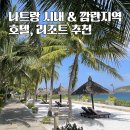 제일앤파트너스(주) | 나트랑 숙소추천 (퓨전리조트, 듀옌하, 아미아나, 메이플 호텔 앤 아파트먼트) 후기