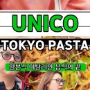 [LA 맛집] 레돈도 해변 근처 일본식 이탈리안 유니코(UNICO) 솔직 후기 ㅎㅎㅎ 주차할곳 메뉴 추천까지!