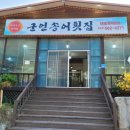 정선송어횟집 이미지