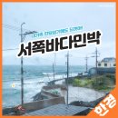 서쪽바다민박 이미지