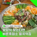 월곡역 4번출구 | 성북 월곡역 염소탕 맛집 바른흑염소 보양식 여기서 해결!