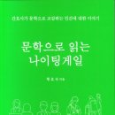 황효숙 교수-문학으로 읽는 나이팅게일 이미지