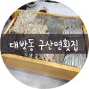 구산면횟집 이미지