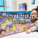 그네와시소유치원 | 쫑알쫑알똘똘이 버스타고같이가요 똘똘이유치원 4살 여아 장난감 후기