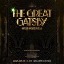 달홀문화센터(1층) | [뮤지컬]-위대한개츠비/250914/브로드웨이 내한 공연/GS아트센터/1층8열/커튼콜데이/⭐강추후기⭐️
