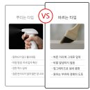공기붓 | 바르는곰팡이제거제] 실리콘, 벽지, 타일 냄새 없이 붓으로 간편하게 슥슥! 화장실 곰팡이 박멸 후기