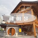 헤이믈 | [세종/고운동] 분위기 좋은 감성한옥카페 ‘헤이믈’ 내돈내산 후기