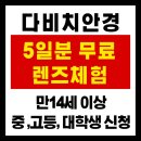 다온 안경원 | 다비치안경 콘택트렌즈 샘플 무료체험! 시력 검사까지 받는 법 총정리✨