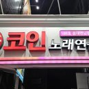 락휴 코인노래연습장 홍대연남점 이미지
