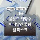 8에이트 주식회사 | 러븀 울릉도 해양수 피디알엔 쿨링 겔 마스크 내돈내산 후기
