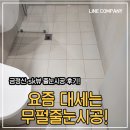 에스케이컴퍼니 | 부산 줄눈시공 장전금정산sk뷰 무펄 줄눈시공 후기 :)