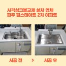 파주힐스테이트2차 | 파주 사각싱크볼교체 설치 업체 힐스테이트 2차 아파트