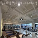 팀보스짐 헬스PT 세류매교점 이미지