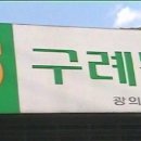 구례농협 광의지소 이미지